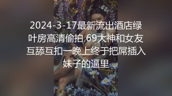 2024-3-17最新流出酒店绿叶房高清偷拍 69大神和女友互舔互扣一晚上终于把屌插入妹子的逼里