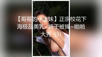 【哥哥的小迷妹】正宗校花下海极品美乳~终于被操~啪啪大秀  (5)