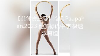 2024年2月新作， 换妻界的顶流，新加坡华裔【爱玩夫妻】，人妻第一次交换，彻底被征服，使出杀手锏