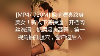 [MP4/ 720M] 胸前漂亮纹身美女！新人下海操逼！开档肉丝洗逼，抓屌吸吮舔弄，第一视角抽插骚穴，窗户边后入