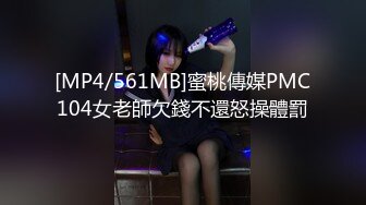 [MP4/561MB]蜜桃傳媒PMC104女老師欠錢不還怒操體罰