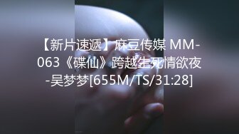 【新片速遞】麻豆职场系列 MDWP-0016 盗摄《病房实录》新人女优 周梦琪[280M/TS/30:52]