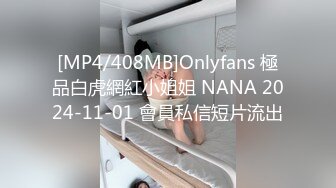 [MP4/408MB]Onlyfans 極品白虎網紅小姐姐 NANA 2024-11-01 會員私信短片流出