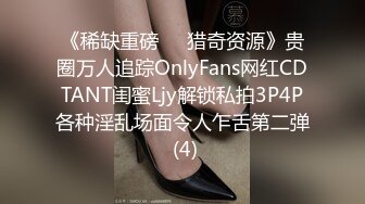 《稀缺重磅㊙️猎奇资源》贵圈万人追踪OnlyFans网红CDTANT闺蜜Ljy解锁私拍3P4P各种淫乱场面令人乍舌第二弹 (4)