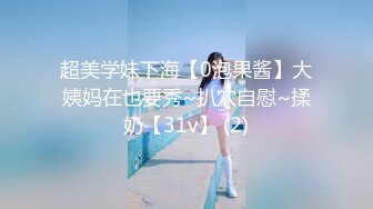 超美学妹下海【0泡果酱】大姨妈在也要秀~扒穴自慰~揉奶【31v】 (2)