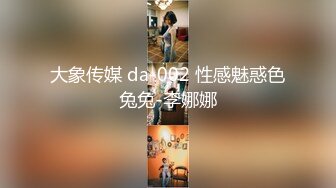 大象传媒 da-002 性感魅惑色兔兔-李娜娜