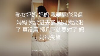 熟女妈妈 妈妈 我要插你逼逼 妈妈 我要进去了 妈妈我要射了 真没用 插几下就要射了 妈妈很失望