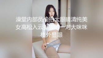 澡堂内部员偷拍大眼睛清纯美女高松入云挺拔的一对大咪咪格外显眼