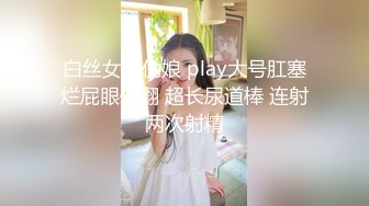 白丝女仆伪娘 play大号肛塞烂屁眼外翻 超长尿道棒 连射两次射精