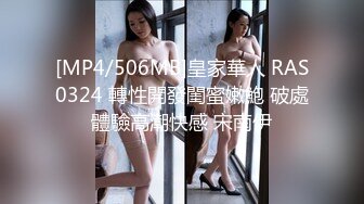 [MP4/506MB]皇家華人 RAS0324 轉性開發閨蜜嫩鮑 破處體驗高潮快感 宋南伊