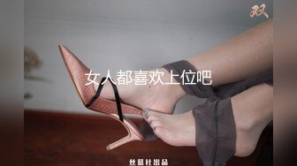 女人都喜欢上位吧