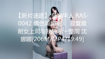 【新片速遞】 皇家华人 RAS-0042 情色隔离室❤️寂寞难耐女上司与我啪啪一整周 沈娜娜[206M/MP4/19:49]