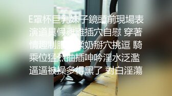 E罩杯巨乳妹子鏡頭前現場表演道具假雞雞插穴自慰 穿著情趣制服裝揉奶掰穴挑逗 騎乘位猛烈抽插呻吟淫水泛濫 逼逼被操多得黑了 對白淫蕩