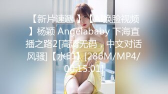 【新片速遞 】【AI换脸视频】杨颖 Angelababy 下海直播之路2[高清无码，中文对话风骚]【水印】[286M/MP4/00:15:01]