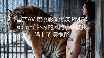 国产AV 蜜桃影像传媒 PMC063 帮忙补习的风韵小姨被我强上了 吴恺彤