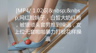 [MP4/ 1.02G]&nbsp;&nbsp;网红脸妹子，白皙大奶红唇，被猥琐头套男推到操逼，女上位无套啪啪暴力打桩花样操逼