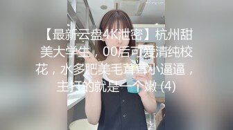 【最新云盘4K泄密】杭州甜美大学生，00后可爱清纯校花，水多肥美毛茸茸小逼逼，主打的就是一个嫩 (4)