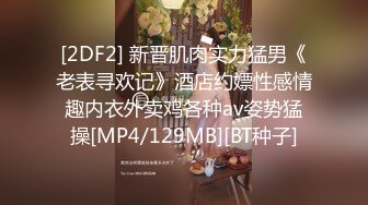 [2DF2] 新晋肌肉实力猛男《老表寻欢记》酒店约嫖性感情趣内衣外卖鸡各种av姿势猛操[MP4/129MB][BT种子]