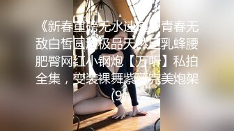 《新春重磅无水速递》青春无敌白皙圆润极品天然巨乳蜂腰肥臀网红小钢炮【万听】私拍全集，变装裸舞紫薇完美炮架 (9)