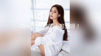 OnlyFan 谁的小可爱呀！