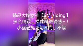 精品大胸女神【SM_siqing】多么精致，裸体跳舞诱惑~！小骚逼挺会勾人的，不错