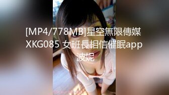 [MP4/778MB]星空無限傳媒 XKG085 女班長相信催眠app 波妮