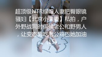 超顶级NTR绿帽人妻肥臀眼镜骚妇【北京小夫妻】私拍，户外野战同时伺候老公和野男人，让变态男吃老公鸡巴她加油 (15)