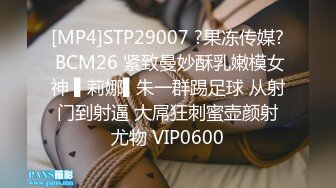 [MP4]STP29007 ?果冻传媒? BCM26 紧致曼妙酥乳嫩模女神 ▌莉娜▌朱一群踢足球 从射门到射逼 大屌狂刺蜜壶颜射尤物 VIP0600