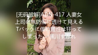 [无码破解]ADN-417 人妻女上司の無防備に透けて見えるTバックに僕の理性は狂ってしまった。 黒川すみれ