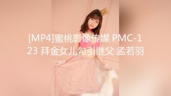 [MP4]蜜桃影像传媒 PMC-123 拜金女儿勾引继父 孟若羽