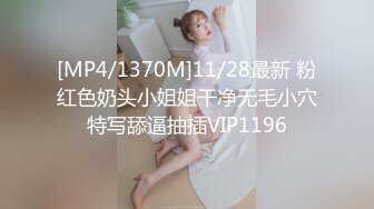 [MP4/1370M]11/28最新 粉红色奶头小姐姐干净无毛小穴特写舔逼抽插VIP1196