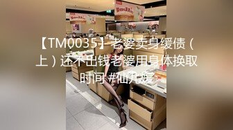 【TM0035】老婆卖身缓债（上）还不出钱老婆用身体换取时间 #仙儿媛