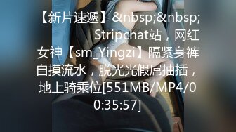 【新片速遞】&nbsp;&nbsp;❤️❤️❤️ Stripchat站，网红女神【sm_Yingzi】隔紧身裤自摸流水，脱光光假屌抽插，地上骑乘位[551MB/MP4/00:35:57]