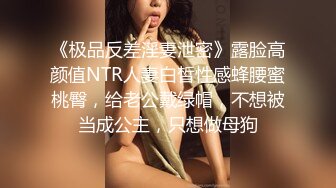 《极品反差淫妻泄密》露脸高颜值NTR人妻白皙性感蜂腰蜜桃臀，给老公戴绿帽，不想被当成公主，只想做母狗