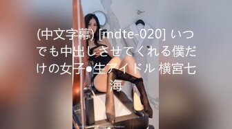 (中文字幕) [mdte-020] いつでも中出しさせてくれる僕だけの女子●生アイドル 横宮七海