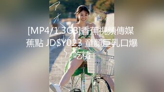 [MP4/1.3GB]香蕉視頻傳媒 蕉點 JDSY023 童顏巨乳口爆吃精