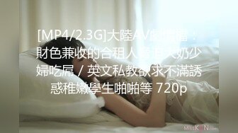 [MP4/2.3G]大陸AV劇情檔：財色兼收的合租人脅迫大奶少婦吃屌／英文私教欲求不滿誘惑稚嫩學生啪啪等 720p