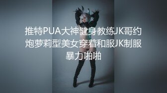 推特PUA大神健身教练JK哥约炮萝莉型美女穿着和服JK制服暴力啪啪