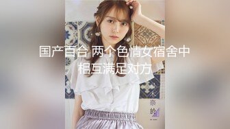 国产百合 两个色情女宿舍中相互满足对方