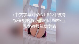 (中文字幕) [SSNI-842] 被持续侵犯的游泳部顾问J罩杯巨乳女教师鹫尾芽衣