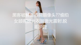 黑客破解美容院摄像头??偷拍女顾客脱光衣服激光雷射.脱毛护理