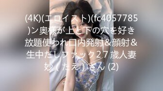 (4K)(エロイスト)(fc4057785)ン奥様が上と下の穴を好き放題使われ口内発射＆顔射＆生中だしファック2７歳人妻妙（たえ）さん (2)