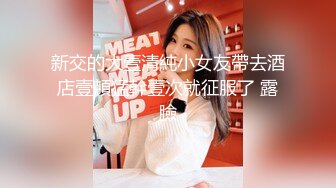 STP14388 【苏大强的四姨太】带新人口罩妹子直播，圆润大奶换上情趣装翘屁股小尺度露逼