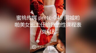 鲜奶妹-音量注意！【巨乳凌辱绝叫哀嚎，大开脚拘束强制潮吹】私密处玩到红肿