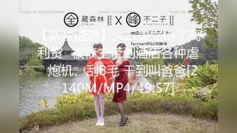 【新片速遞】大二美女借了高利贷⭐被债主带到酒店各种虐⭐炮机、刮B毛 干到叫爸爸[2140M/MP4/49:57]