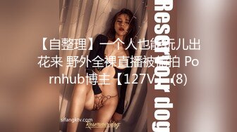 【自整理】一个人也能玩儿出花来 野外全裸直播被偷拍 Pornhub博主【127V】 (8)