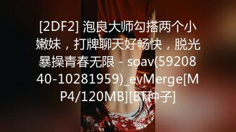 [2DF2] 泡良大师勾搭两个小嫩妹，打牌聊天好畅快，脱光暴操青春无限 - soav(5920840-10281959)_evMerge[MP4/120MB][BT种子]