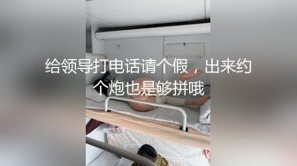 给领导打电话请个假，出来约个炮也是够拼哦