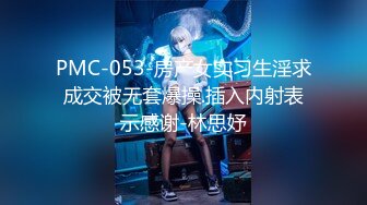 PMC-053-房产女实习生淫求成交被无套爆操.插入内射表示感谢-林思妤