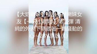 【大奶嫩妹】極品身材嫩妹女友【一只小嚶嚶】第二彈 清純的外表下隱藏著一顆騷動的心～28V原版 (1)